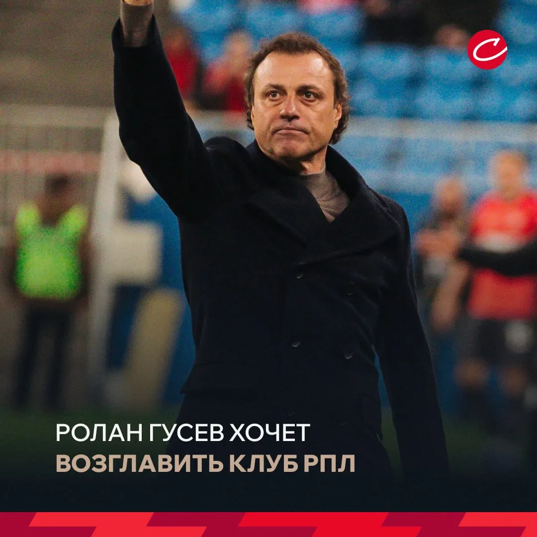 👀 Ролан Гусев готов вернуться к работе в РПЛ

Бывший главный тренер «Динамо» уведомил клубы лиги о 