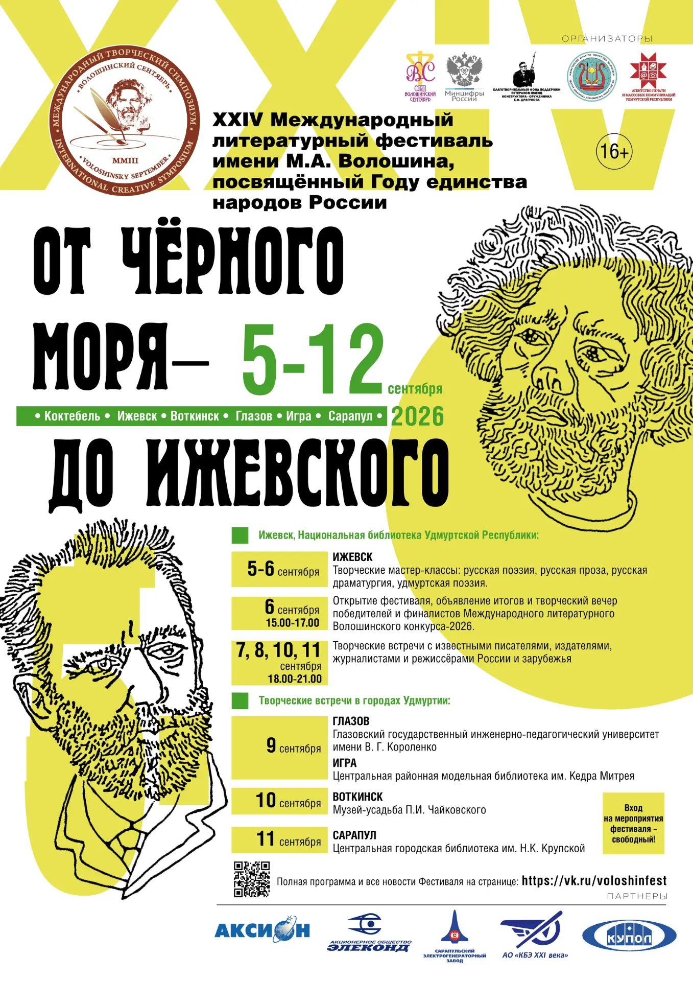 XXIV Международный литературный фестиваль им. М. А. Волошина (16+), посвященный Году ед...
