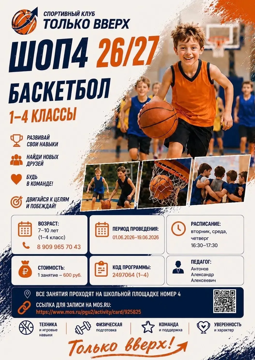 🏀 Будь в игре: открыт набор в секцию «Баскетбол» на ШОП № 4!