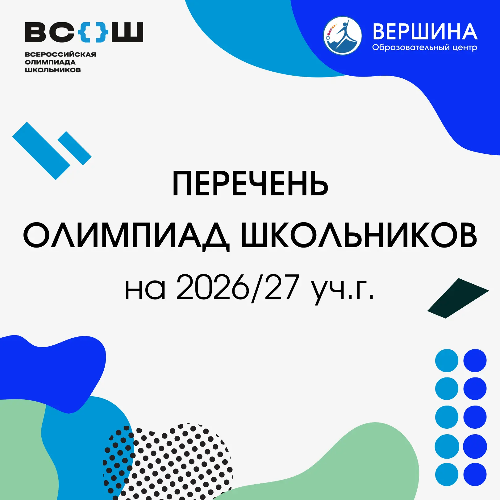📩 Утвержден перечень олимпиад на 2026/27 год: что это значит для вас?