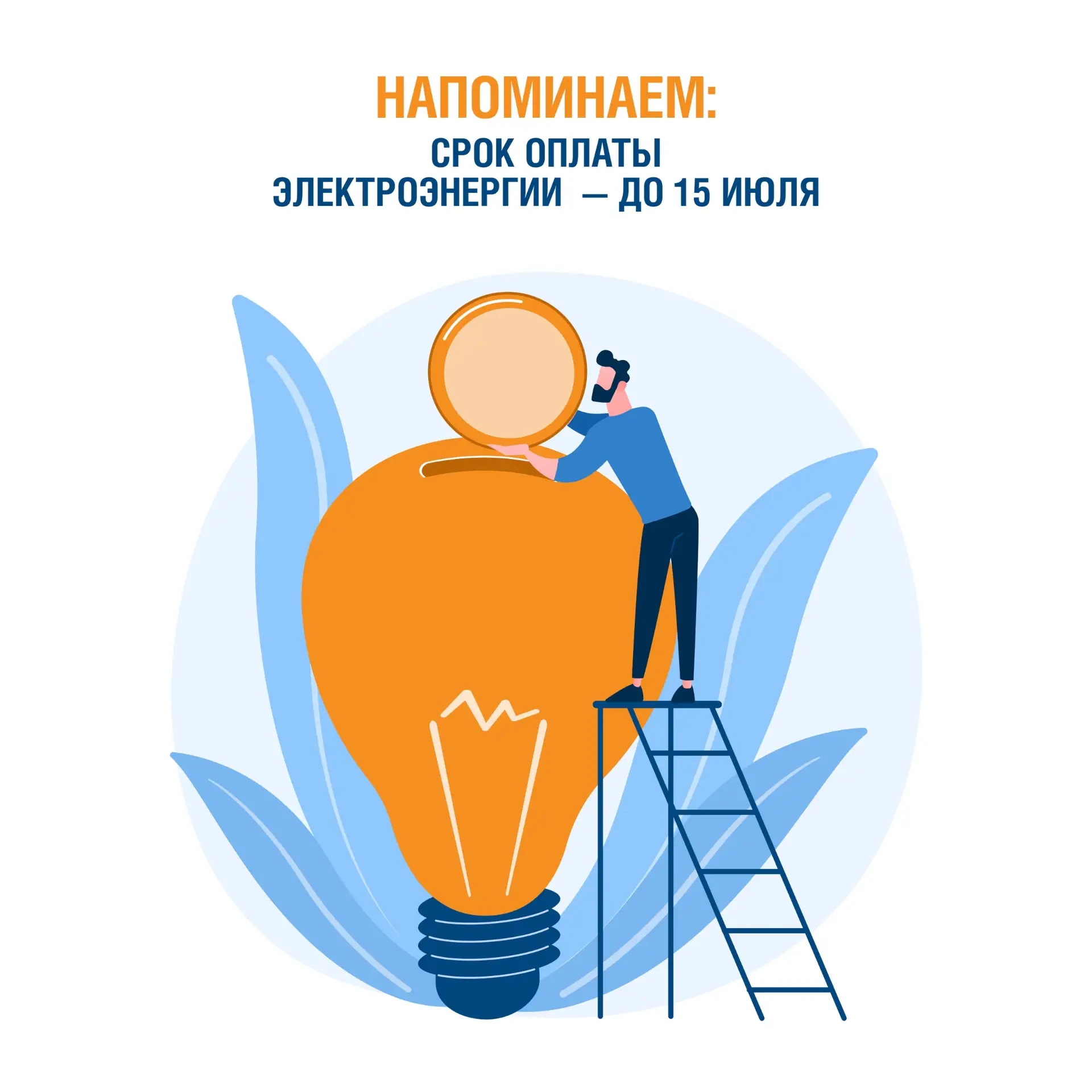 Напоминание: оплатите электроэнергию до 15 июля 

Вовремя внесённый платёж — это отсутствие пеней и 