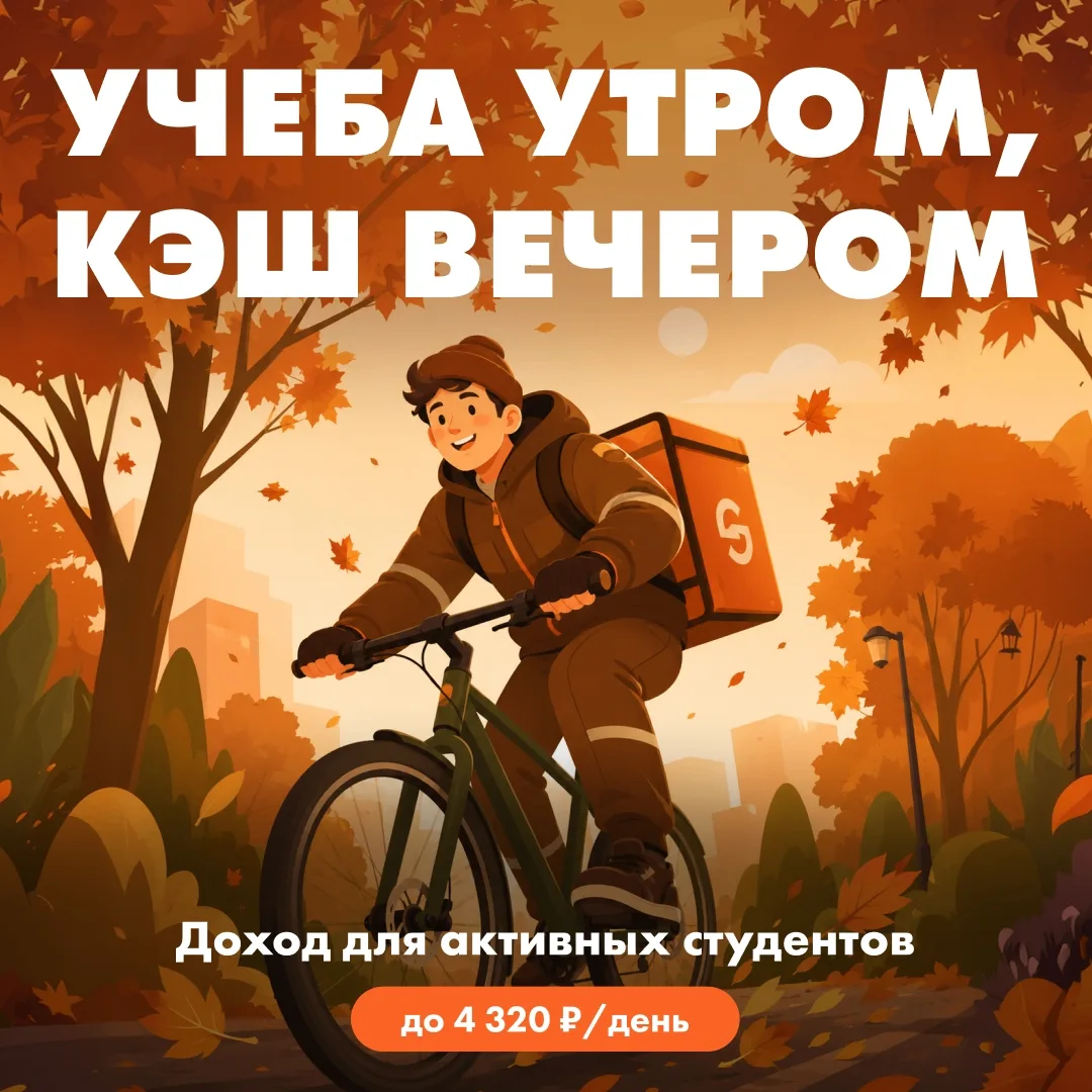 Учёба утром, кэш вечером! 🎓💸Доход для активных студентов — до 4 320 ₽/день.