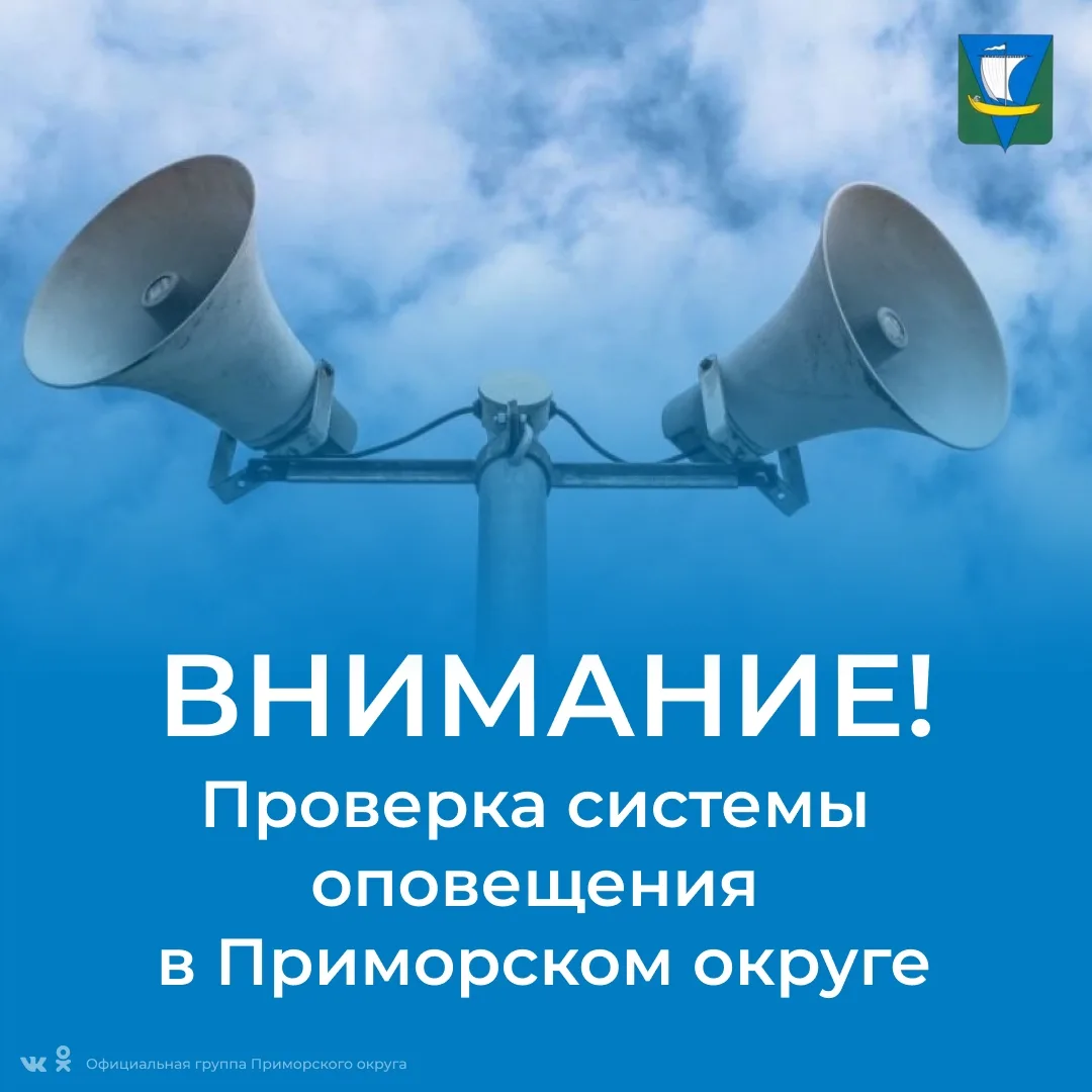 Уважаемые жители Приморского округа!