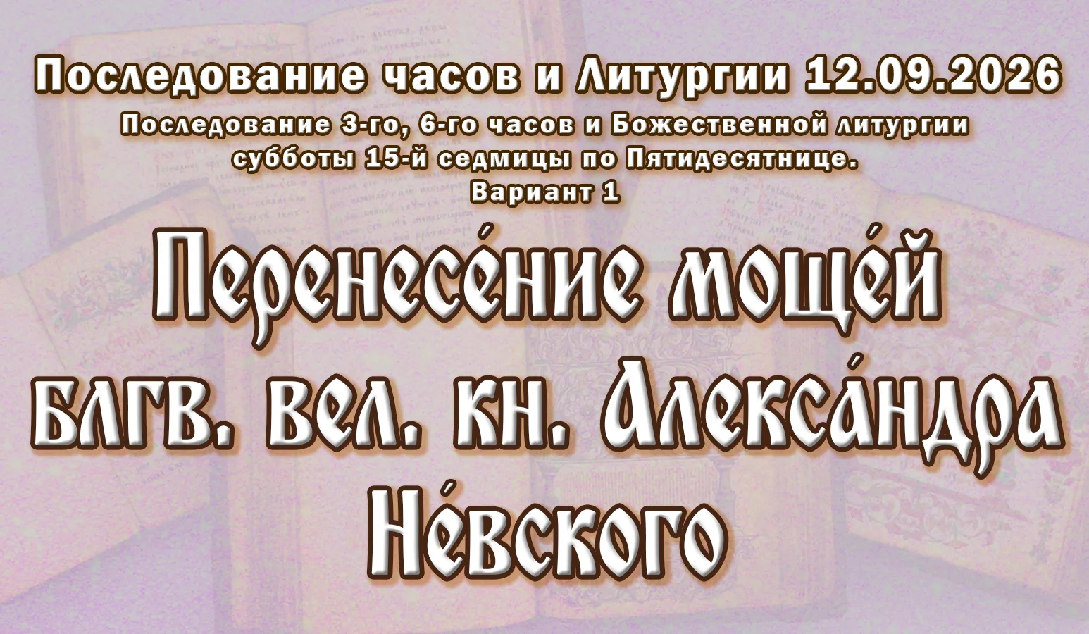 12.09.26 н.ст. / 30.08.26 ст.ст. Часы́ и Литурги́я суббо́ты седми́цы 15-й по Пятидеся́т...