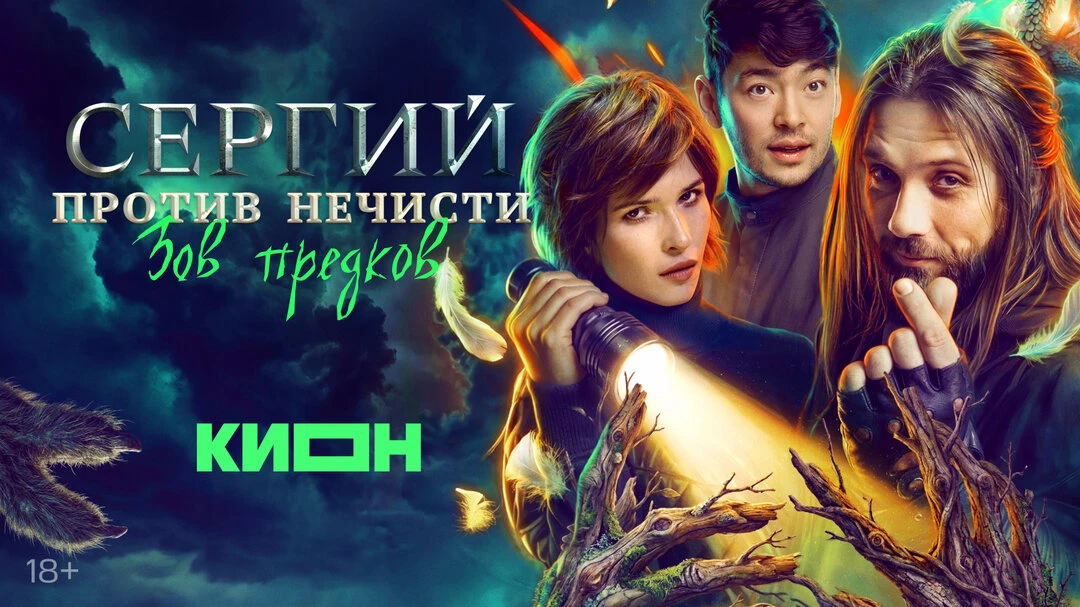 Смотри любимые сериалы на КИОН за 99₽!  Оформи подписку КИОН и получи ВСЁ в одном месте:  ⚡ Новый се