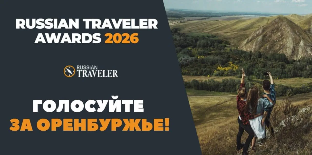 ⚡️ Продолжается голосование за Оренбуржье в Russian Traveler Awards 2026
