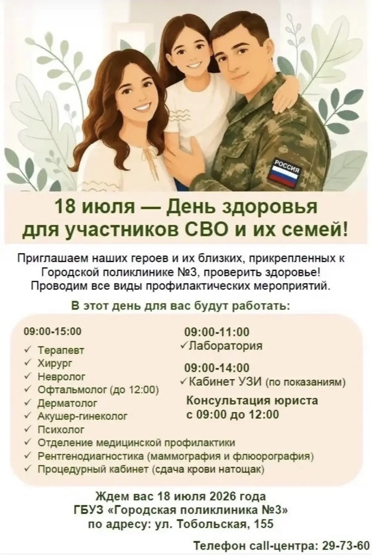 💚 В субботу в поликлинике № 3 пройдет День здоровья для участников СВО и их семей.