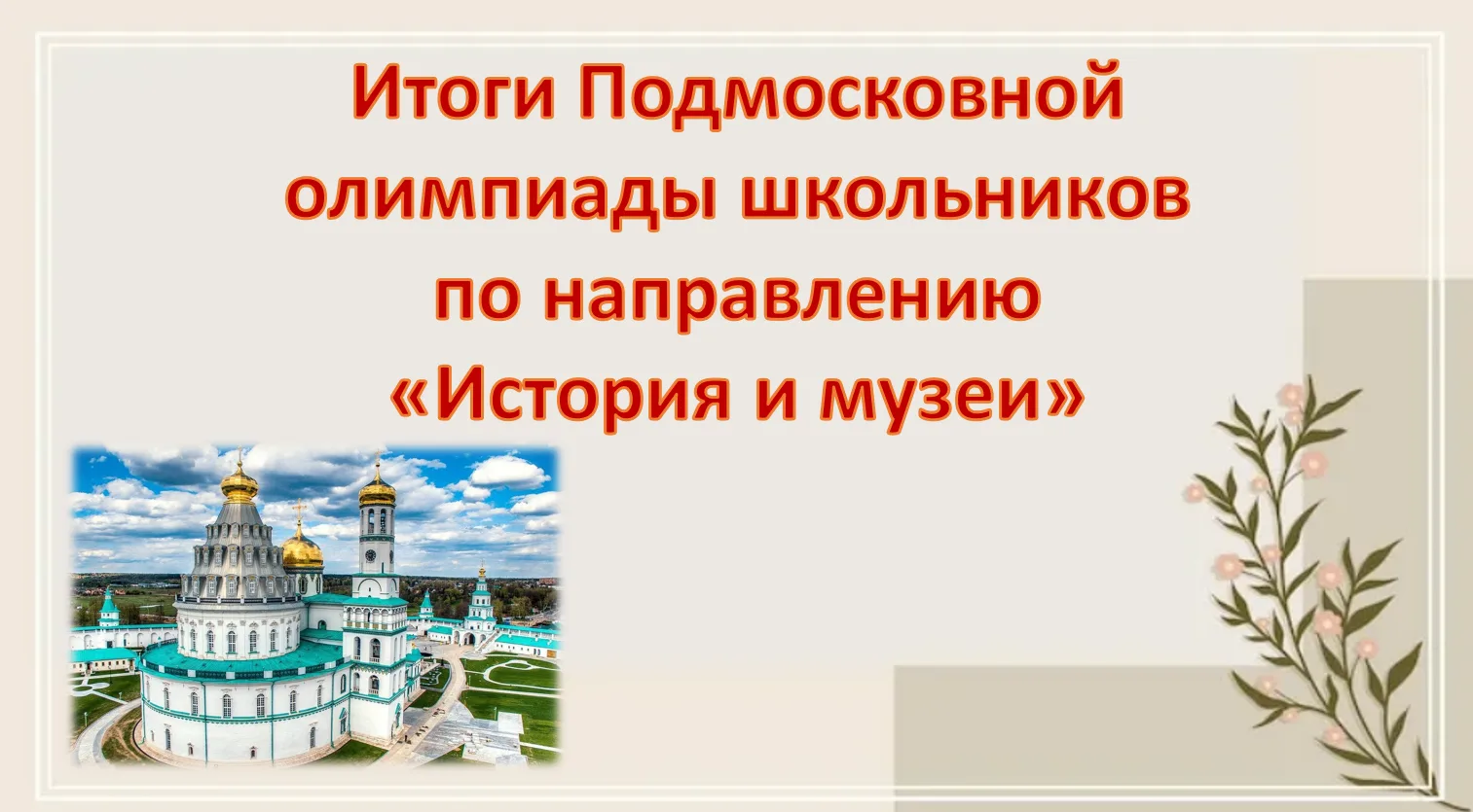 #МОУСОШ3гТалдома
#ПОШИсторияИМузеи
 
Поздравляем победителей и призёров Подмосковной олимпиады школь