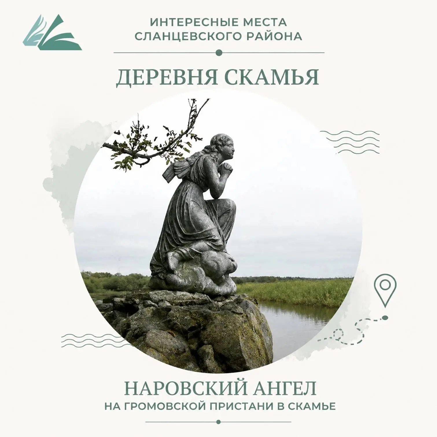 #Сланцевский_район_85лет

Интересные места Сланцевского района: деревня Скамья.

Скамья — одна из ун