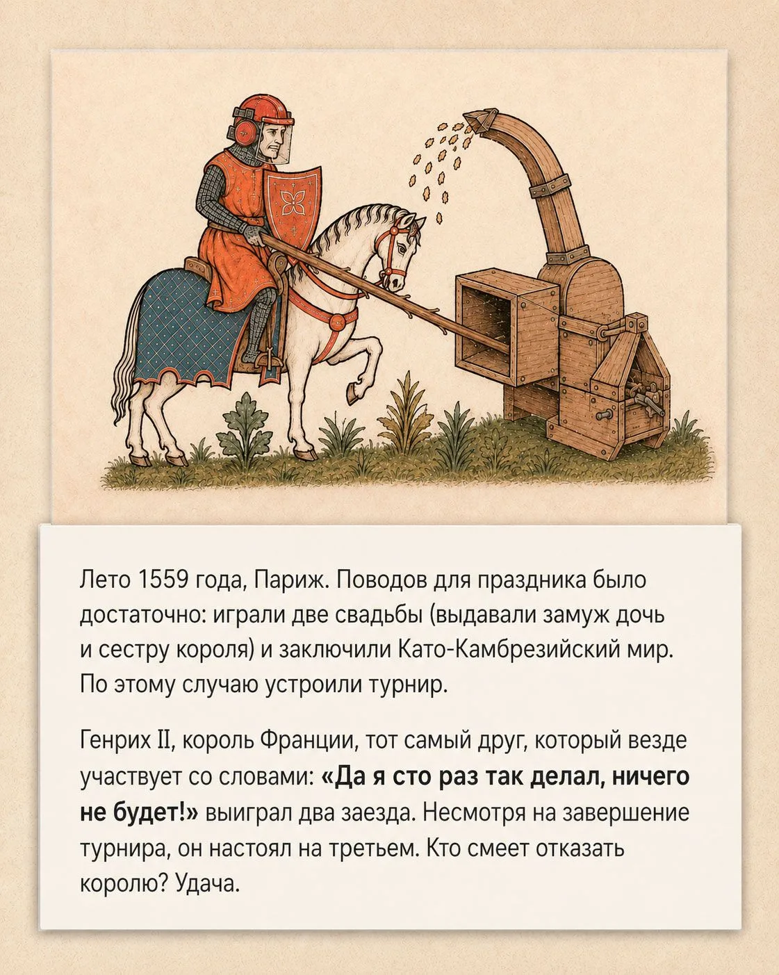 👑 Щепа против короны: как не повторить судьбу Генриха II