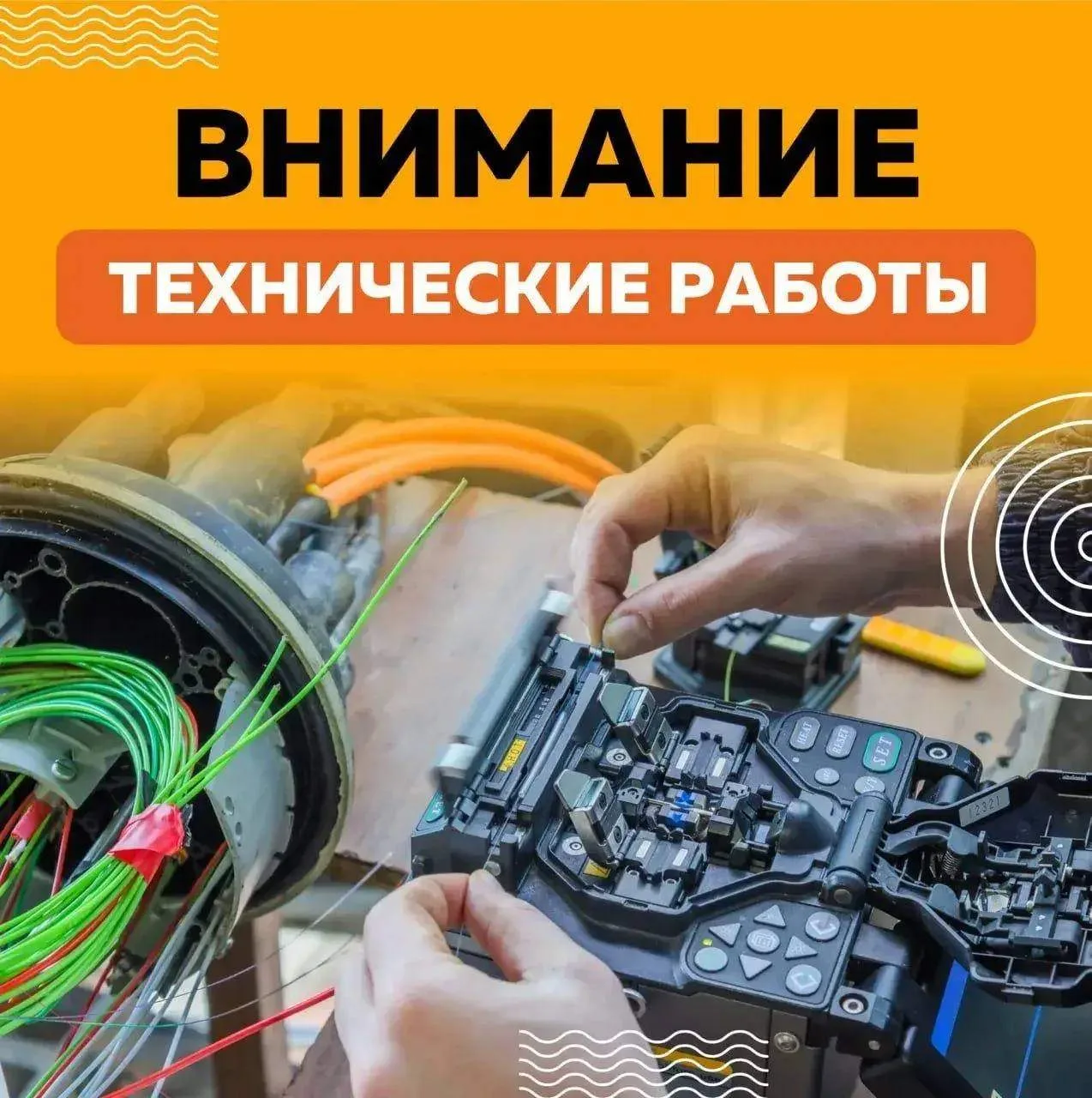 ❗️Уважаемые абоненты!

Информируем вас о проведении плановых технических работ в поселке Киевский в 