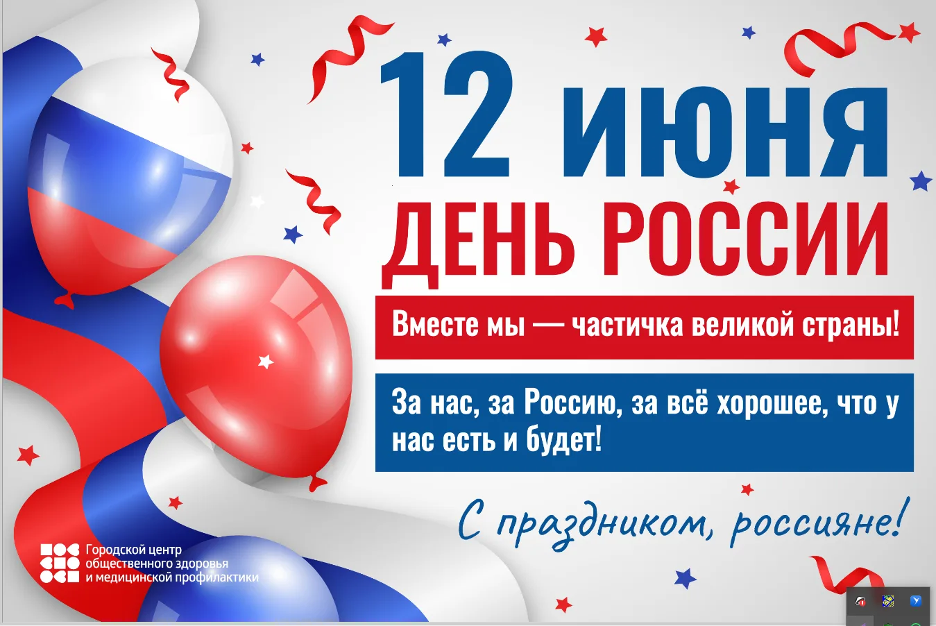 12 июня - день России!