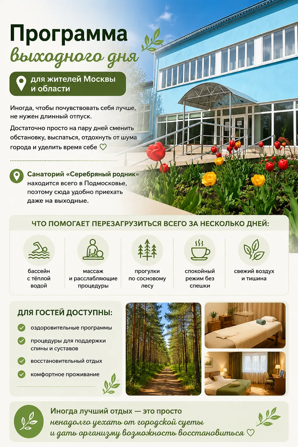 Программа выходного дня для жителей Москвы и области 🌿
Иногда, чтобы почувствовать себя лучше, не н