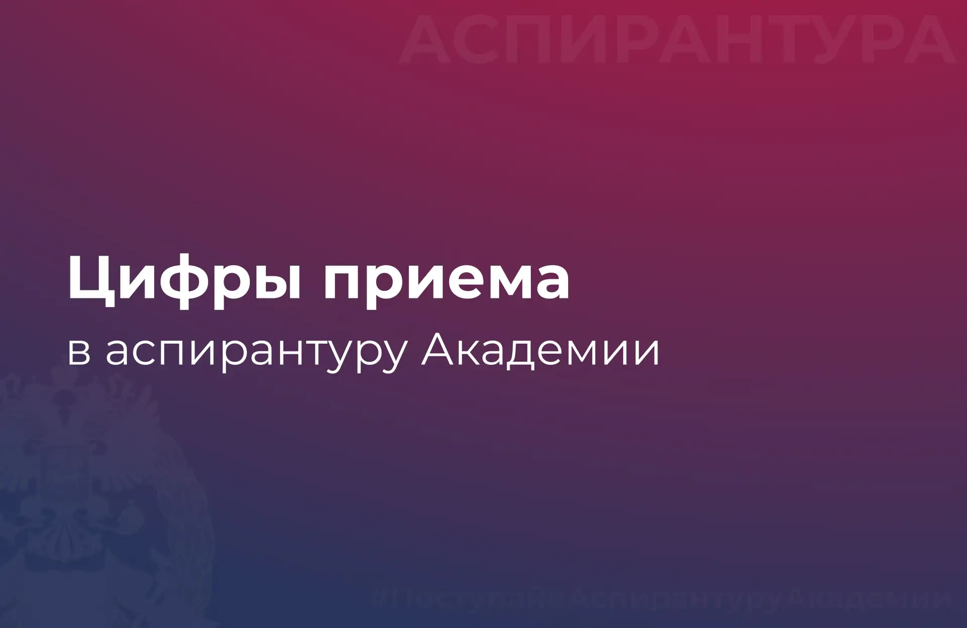 🎓 Количество мест для приема в аспирантуру 2026
