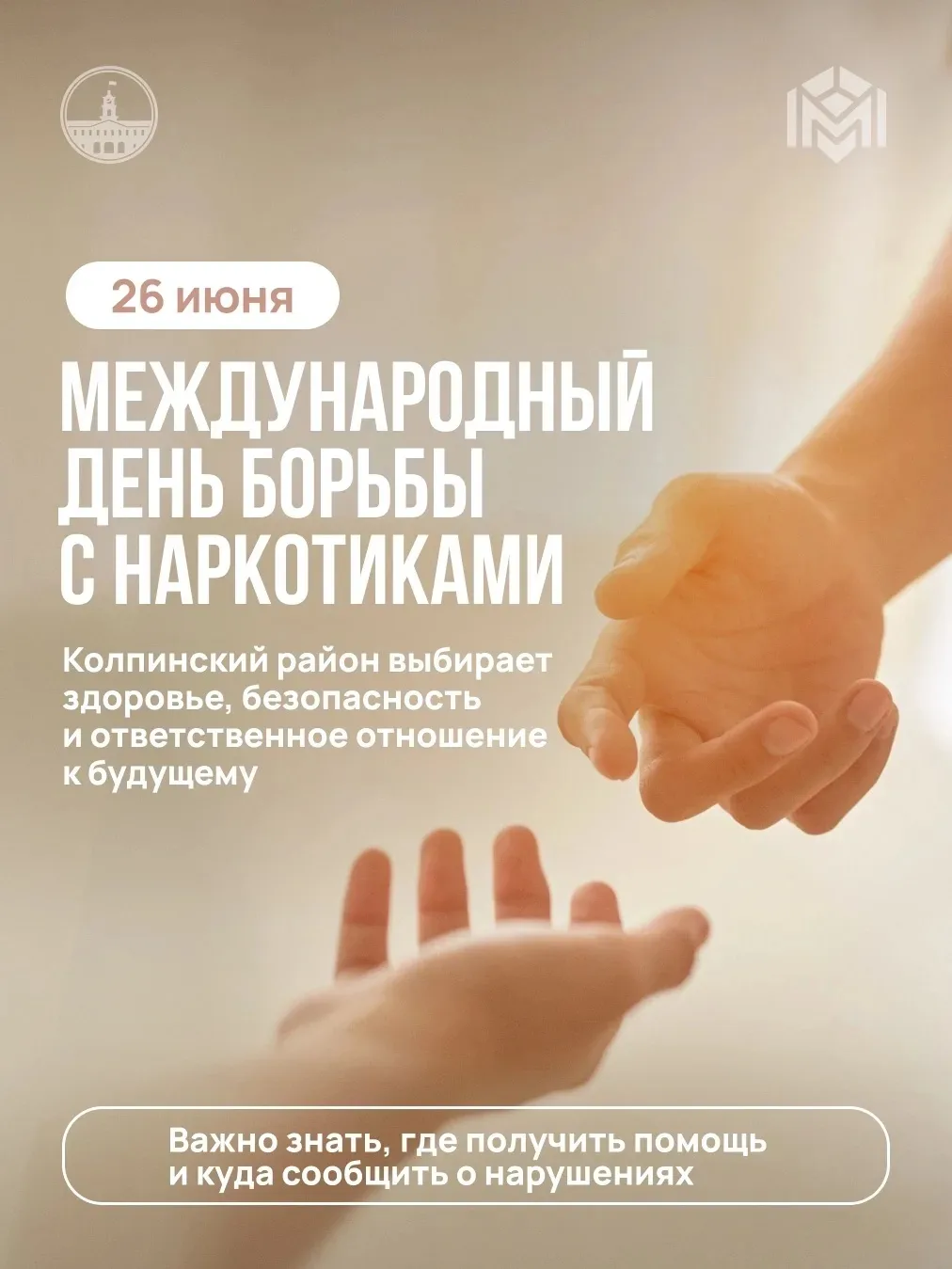 26 июня — Международный день борьбы с наркотиками 
 
Колпинский район выбирает здоровье, безопасност