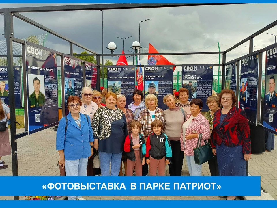 ✨✨✨«Фотовыставка в парке Патриот»