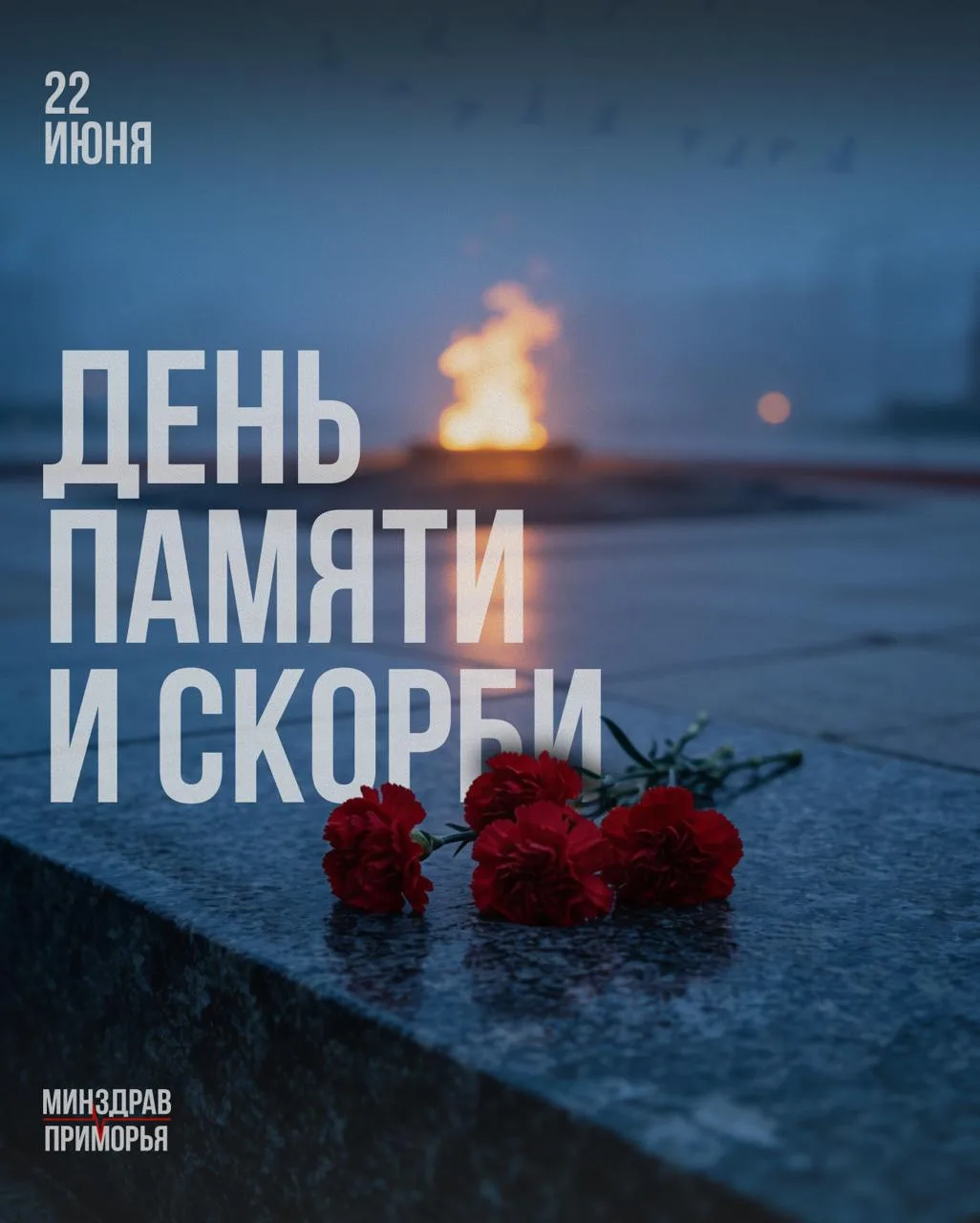 22 июня — День памяти и скорби