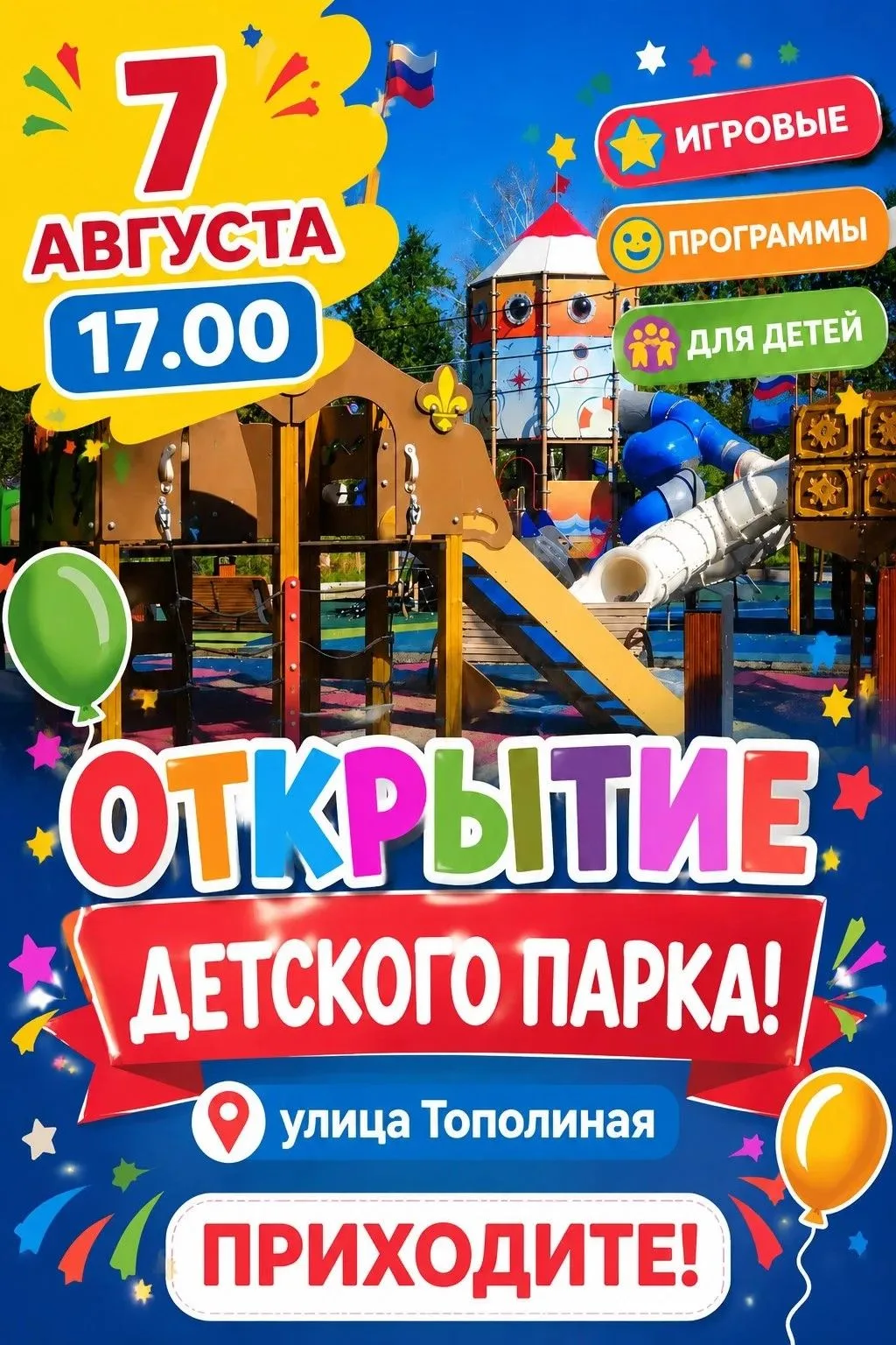 🎈 Приглашаем на праздничное открытие Детского парка! 🎈