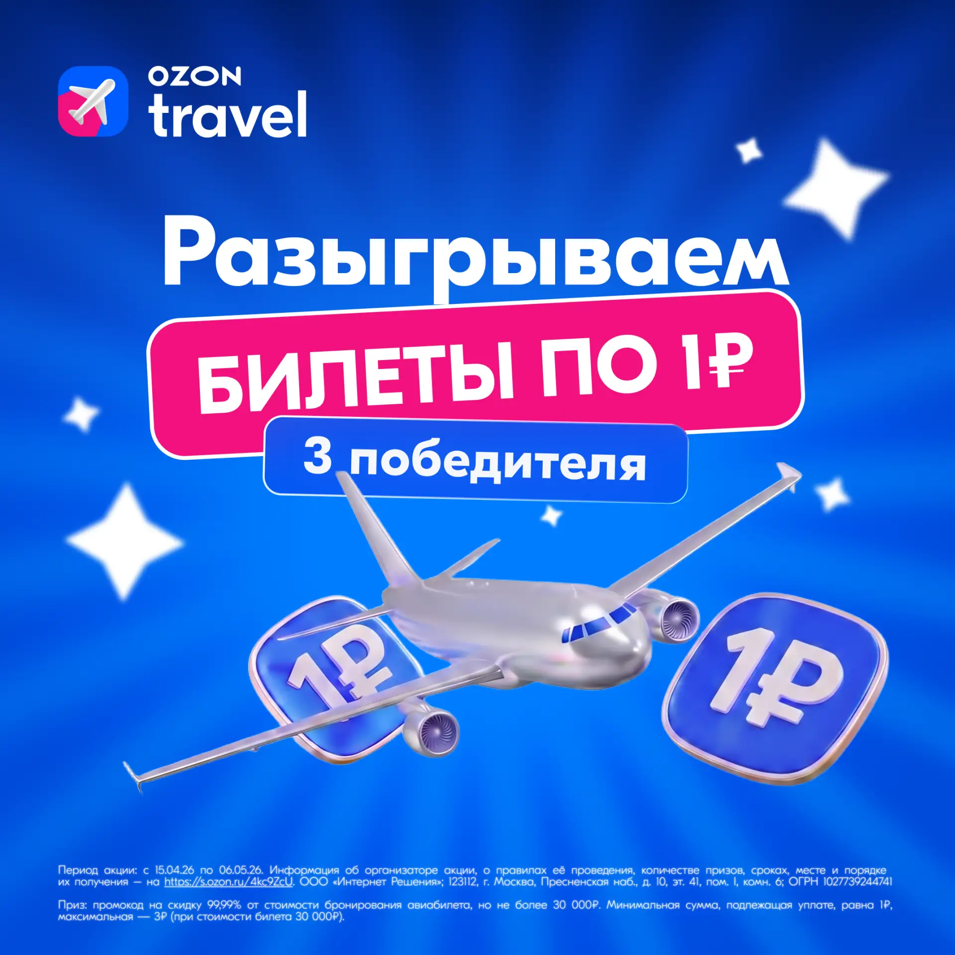 Разыгрываем билеты по 1₽   🔥Три победителя заберут промокод на скидку 99.99% на любые направления 