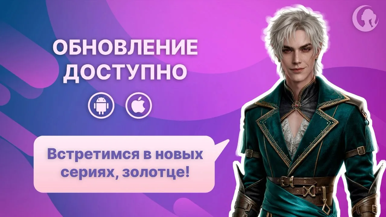 Вышло обновление на ANDROID и IOS