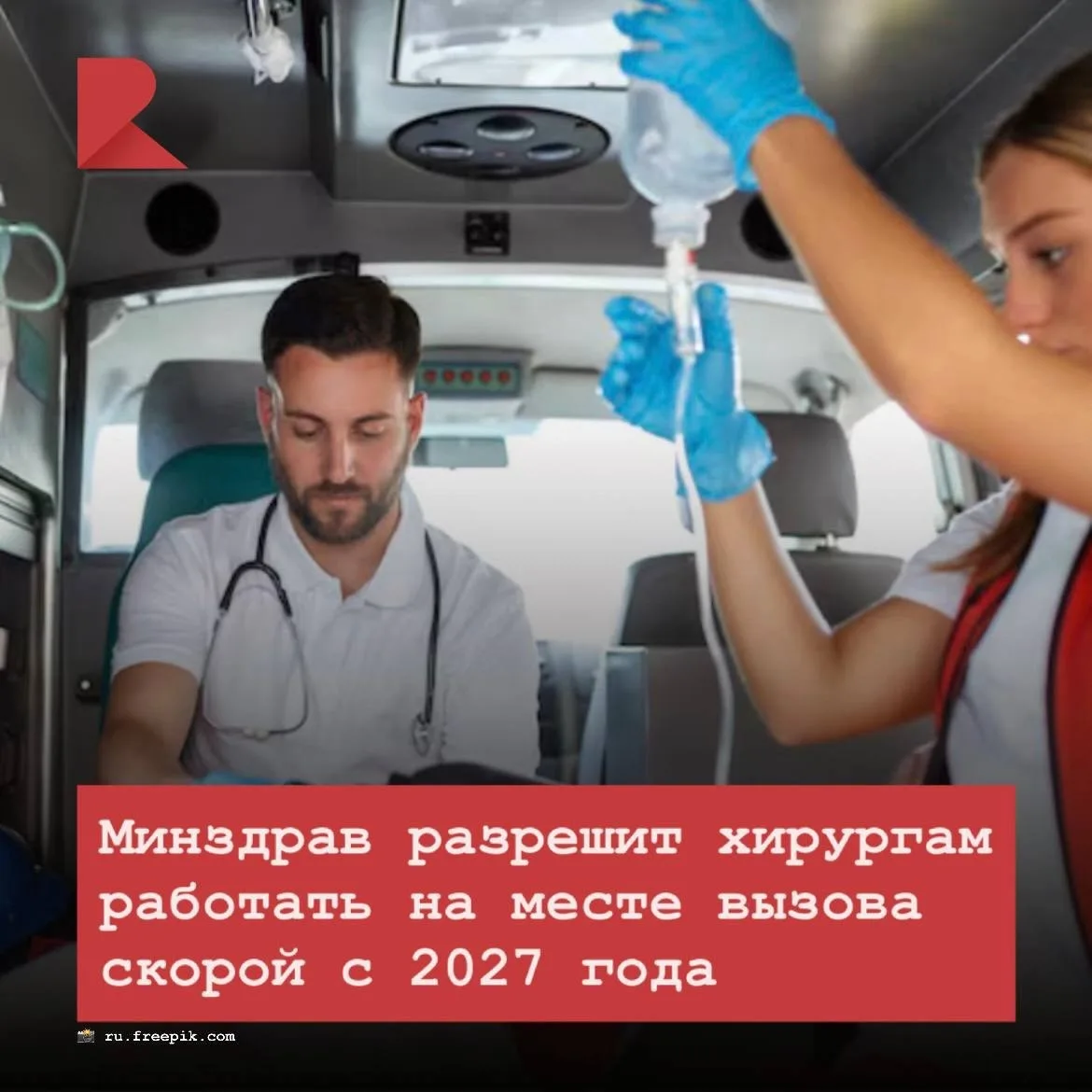 🥼 С 1 января 2027 года Минздрав РФ планирует разрешить хирургам работать вне больниц -...
