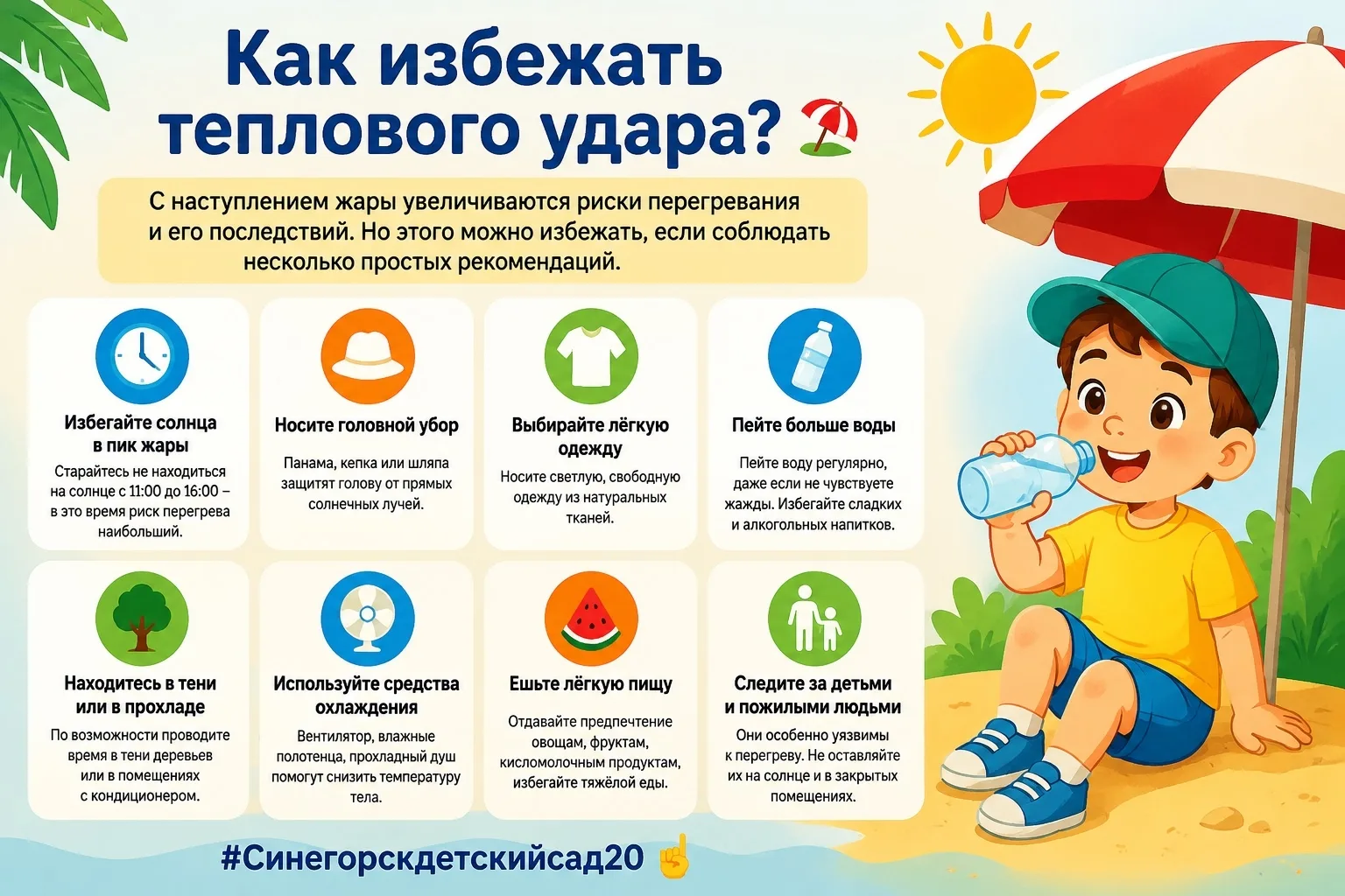 Как избежать теплового удара? 🌞 

С наступлением жарких дней увеличиваются риски перегревания и его