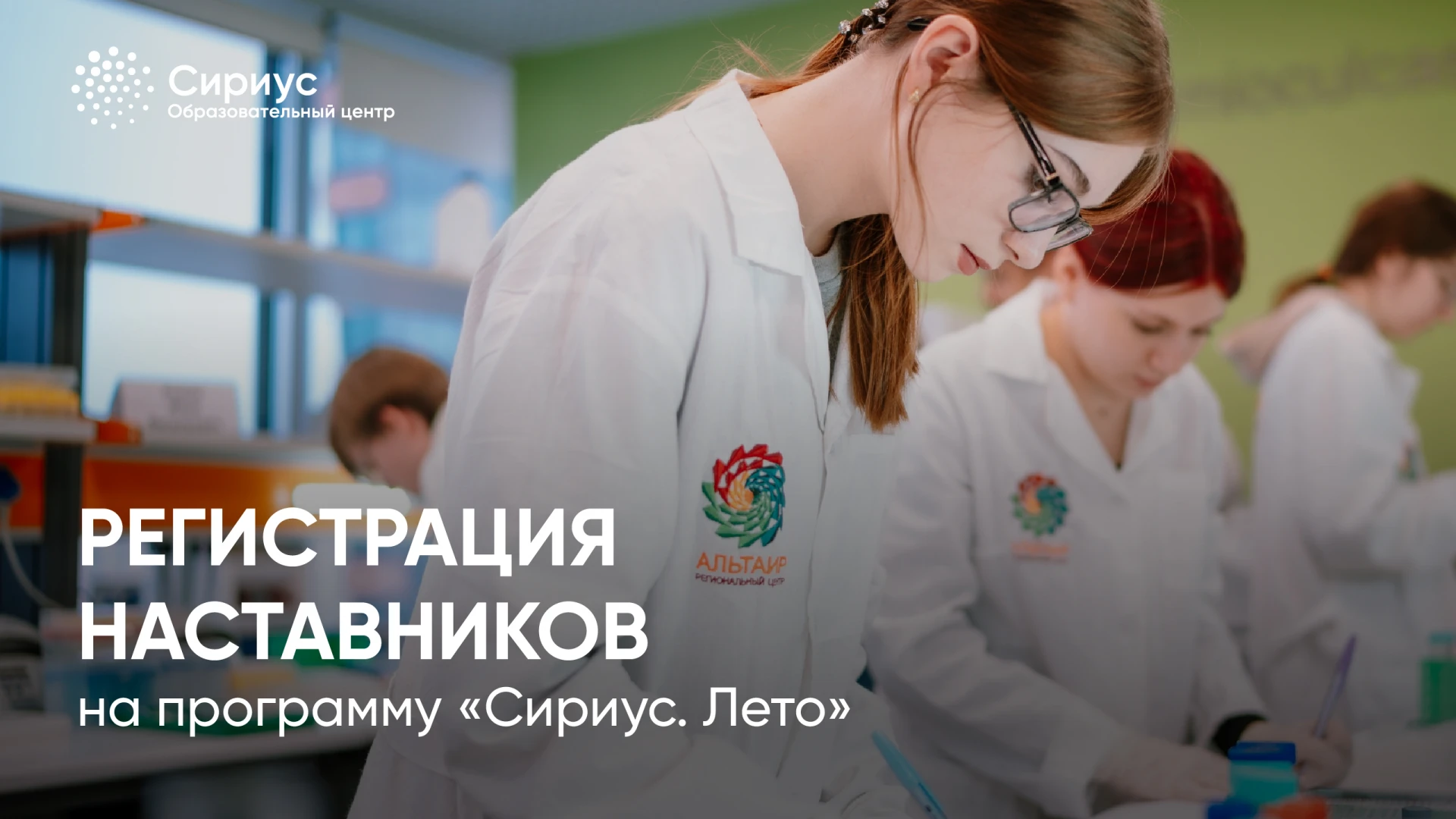 📍Открыта регистрация наставников на программу «Сириус.Лето: начни свой проект»!