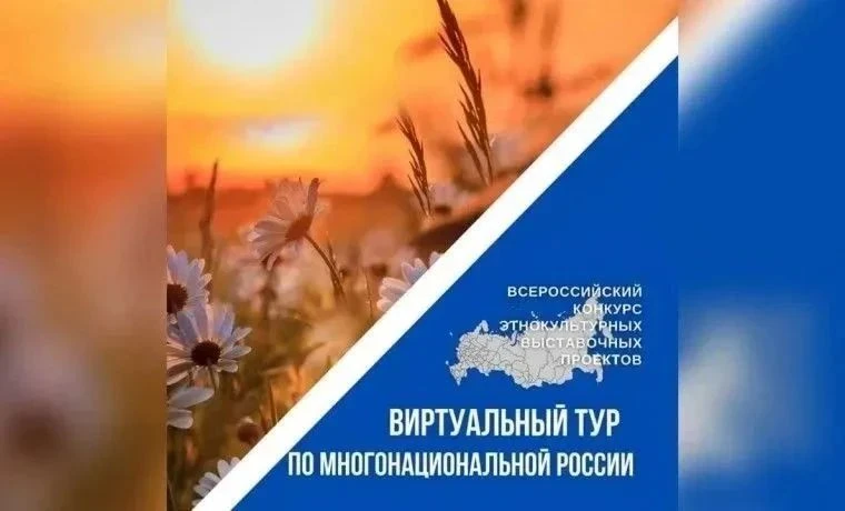 V Всероссийский конкурс «Виртуальный тур по многонациональной России» ✨

Приём заявок на юбилейный, 