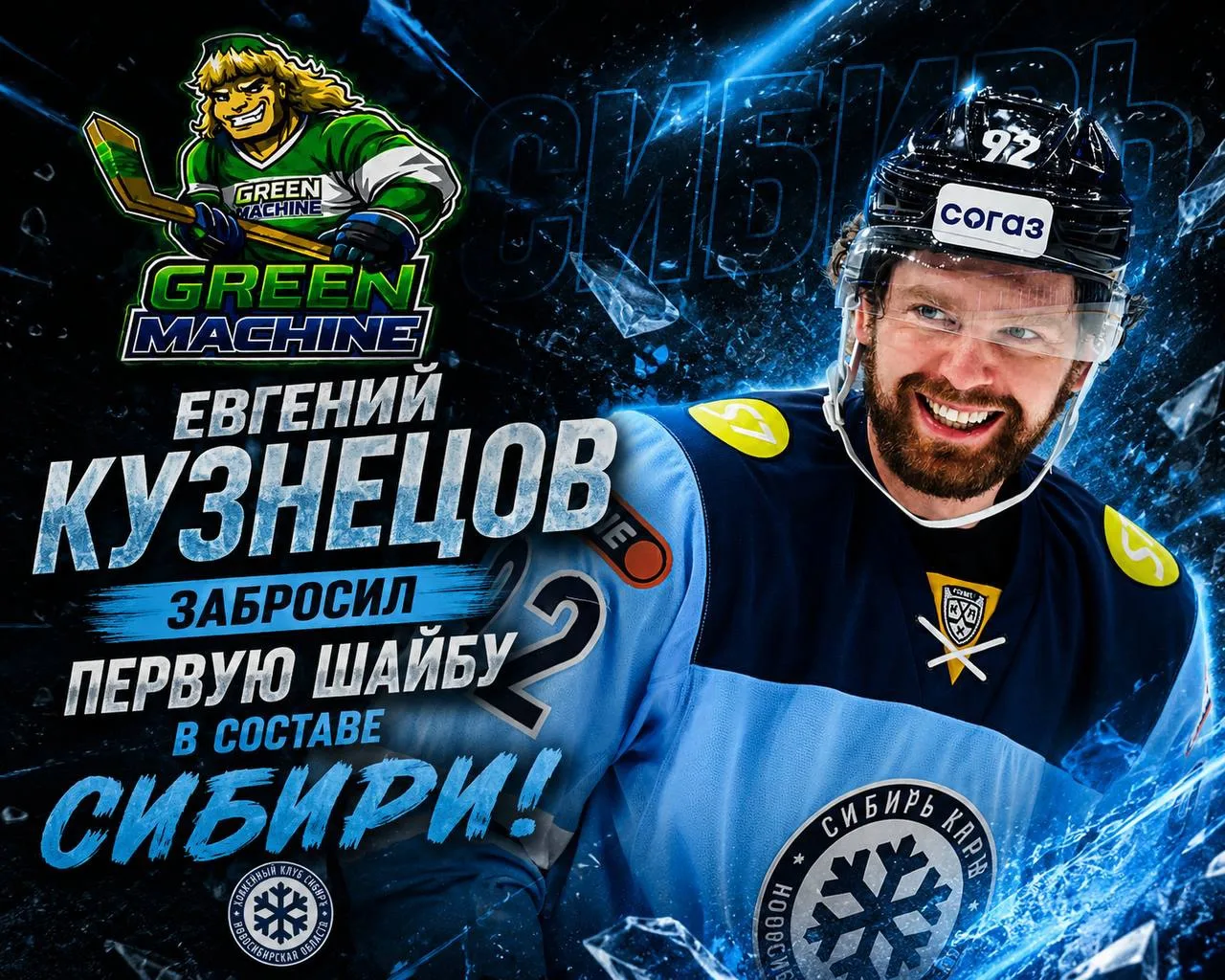 Евгений Кузнецов забил свой первый гол за «Сибирь»!