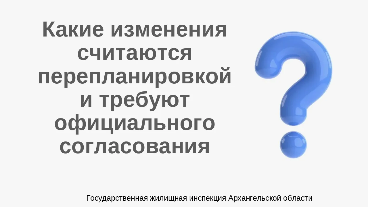 Что считается перепланировкой❓