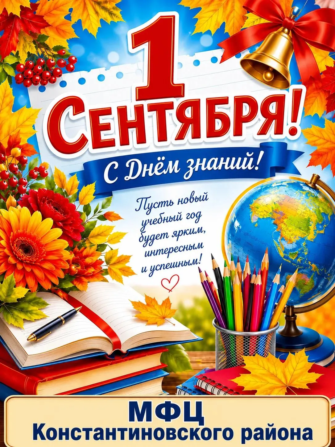 С Днём знаний, с 1 Сентября! 🎉