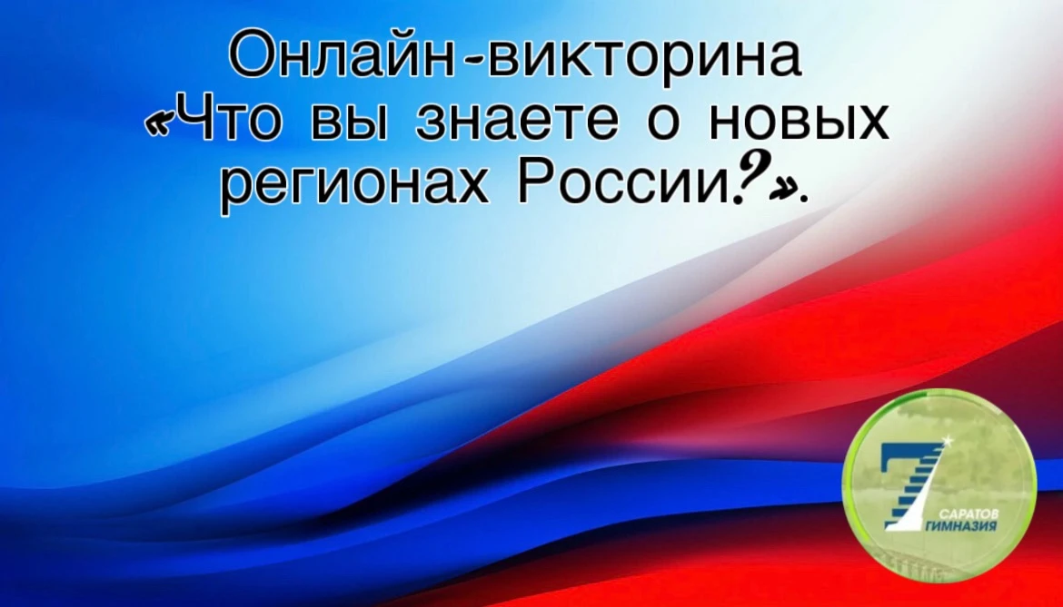 🇷🇺В МОУ «Гимназия №  7 им. К. Д. Ушинского» стартует онлайн-викторина приуроченная ко...