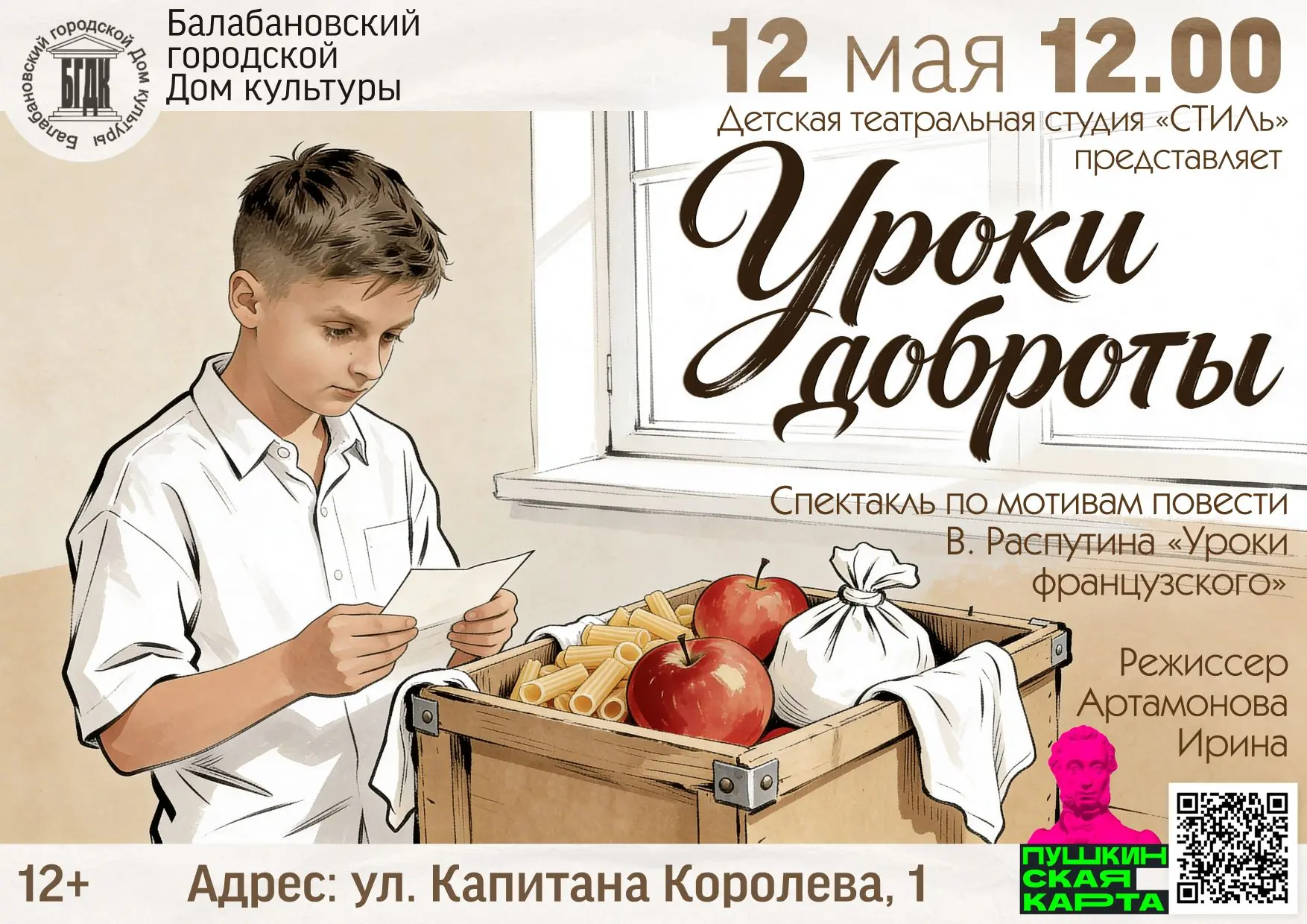 🎭 12 мая в 12:00 | СПЕКТАКЛЬ "УРОКИ ДОБРОТЫ" (12+) (Билеты по Пушкинской карте)