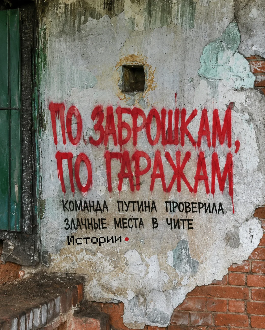 Заброшенные строения — замороженные стройки или аварийные дома — портят облик и без того не самых ид