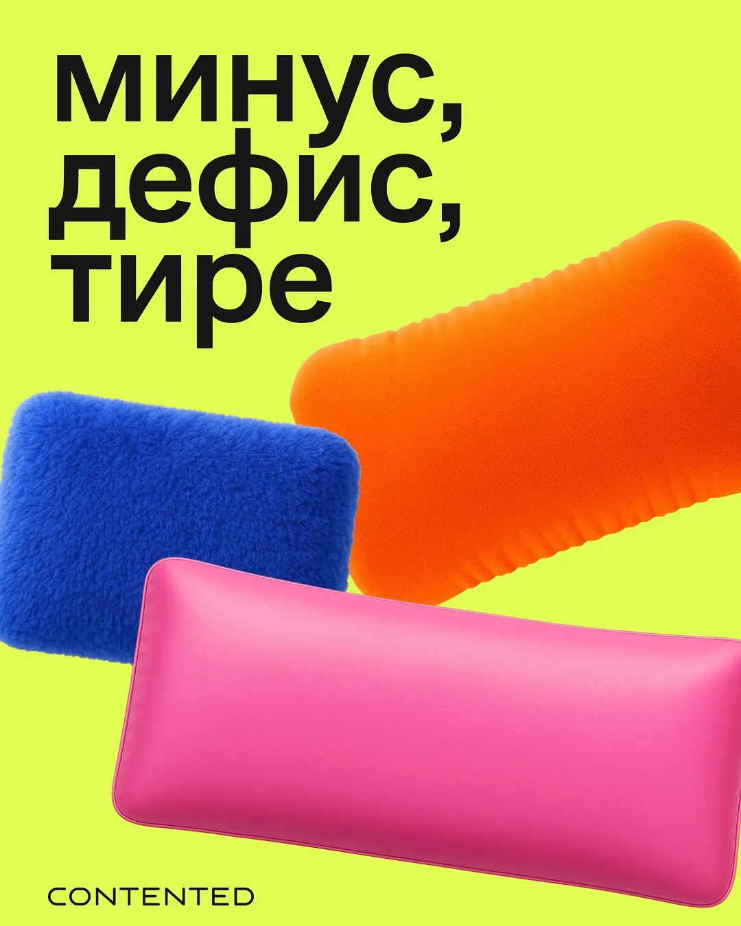 Когда использовать минус, дефис и тире