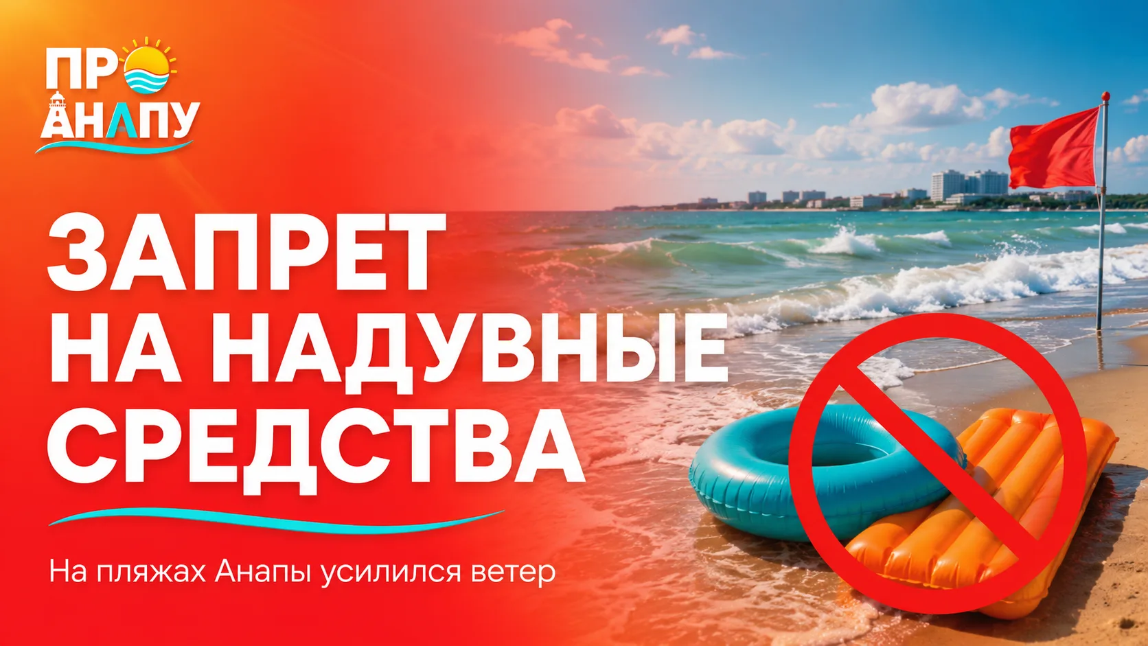 В Анапе временно запретили использовать надувные плавсредства в море