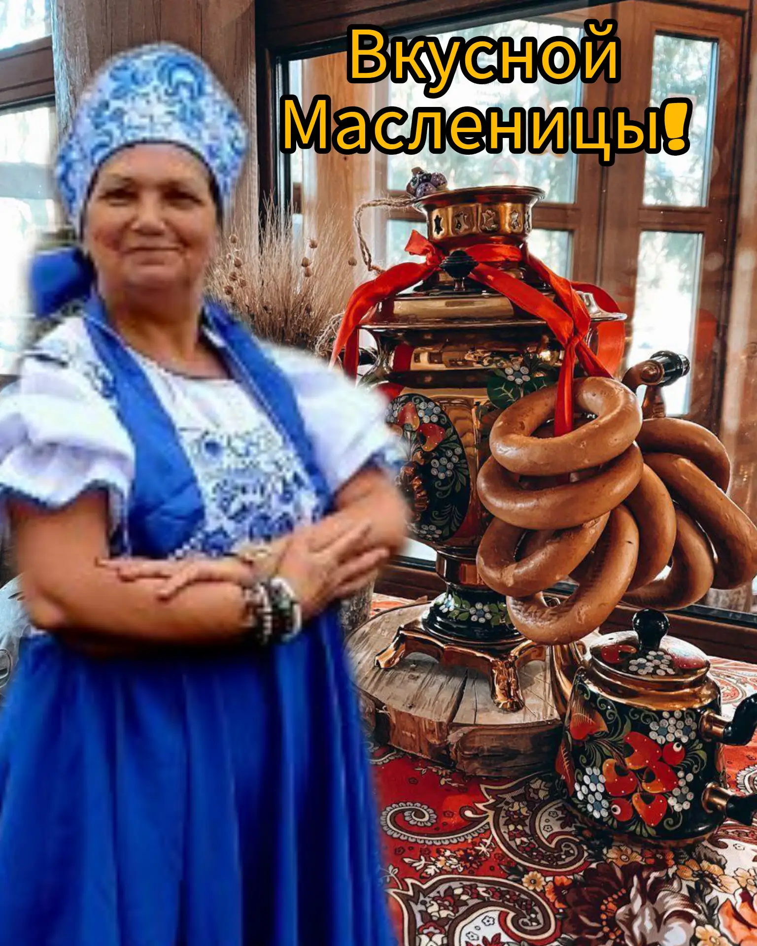 🥞Поздравляю с прекрасной Масленицей!