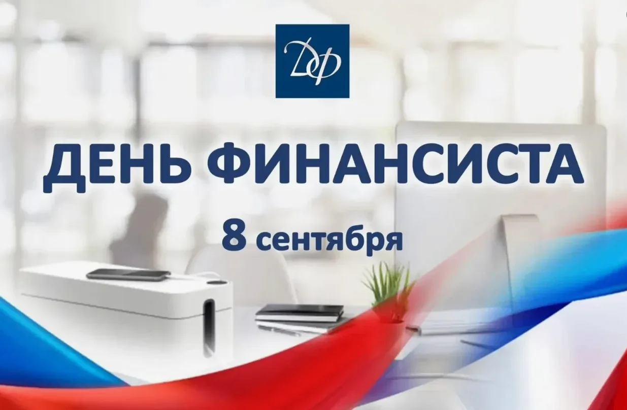 Уважаемые работники и ветераны финансовой сферы Балтачевского района!