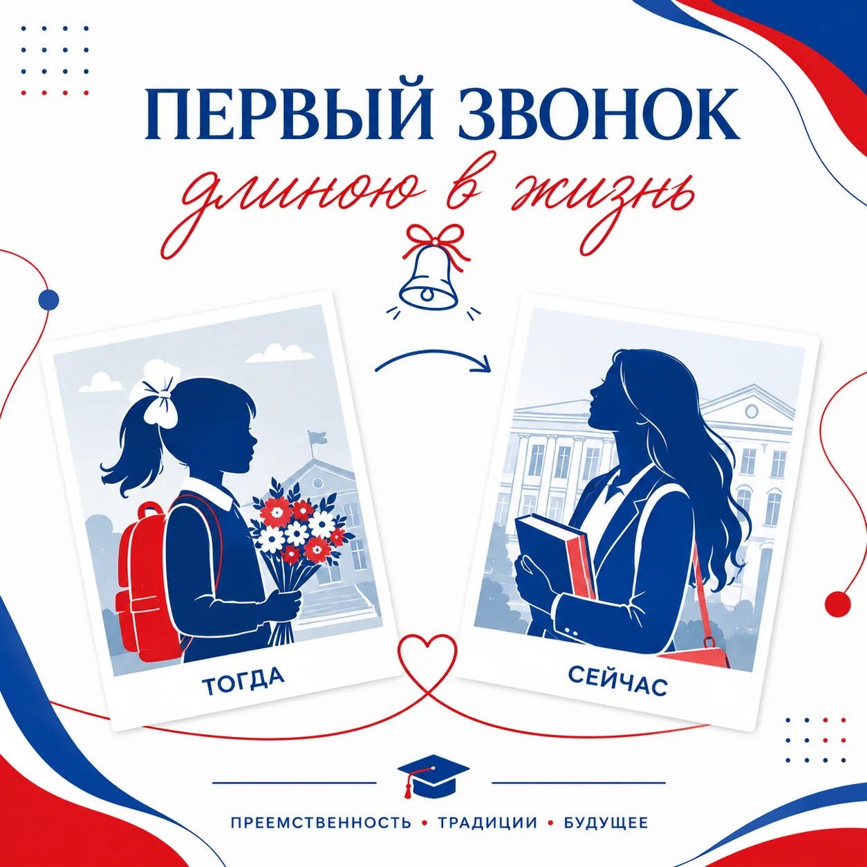 📸 Время первых: покажи, как звенел твой самый важный звонок!