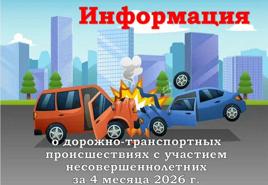 Информация о дорожно-транспортных происшествиях с участием
несовершеннолетних за 4 месяца 2026 г.
 
