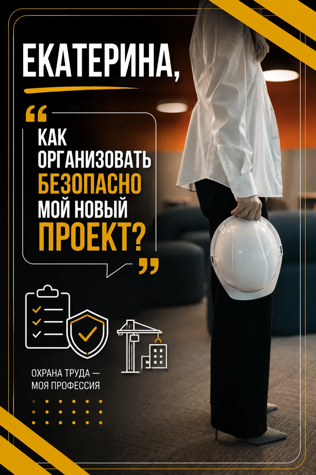 🦺 «Организуйте нам безопасно новый процесс.»