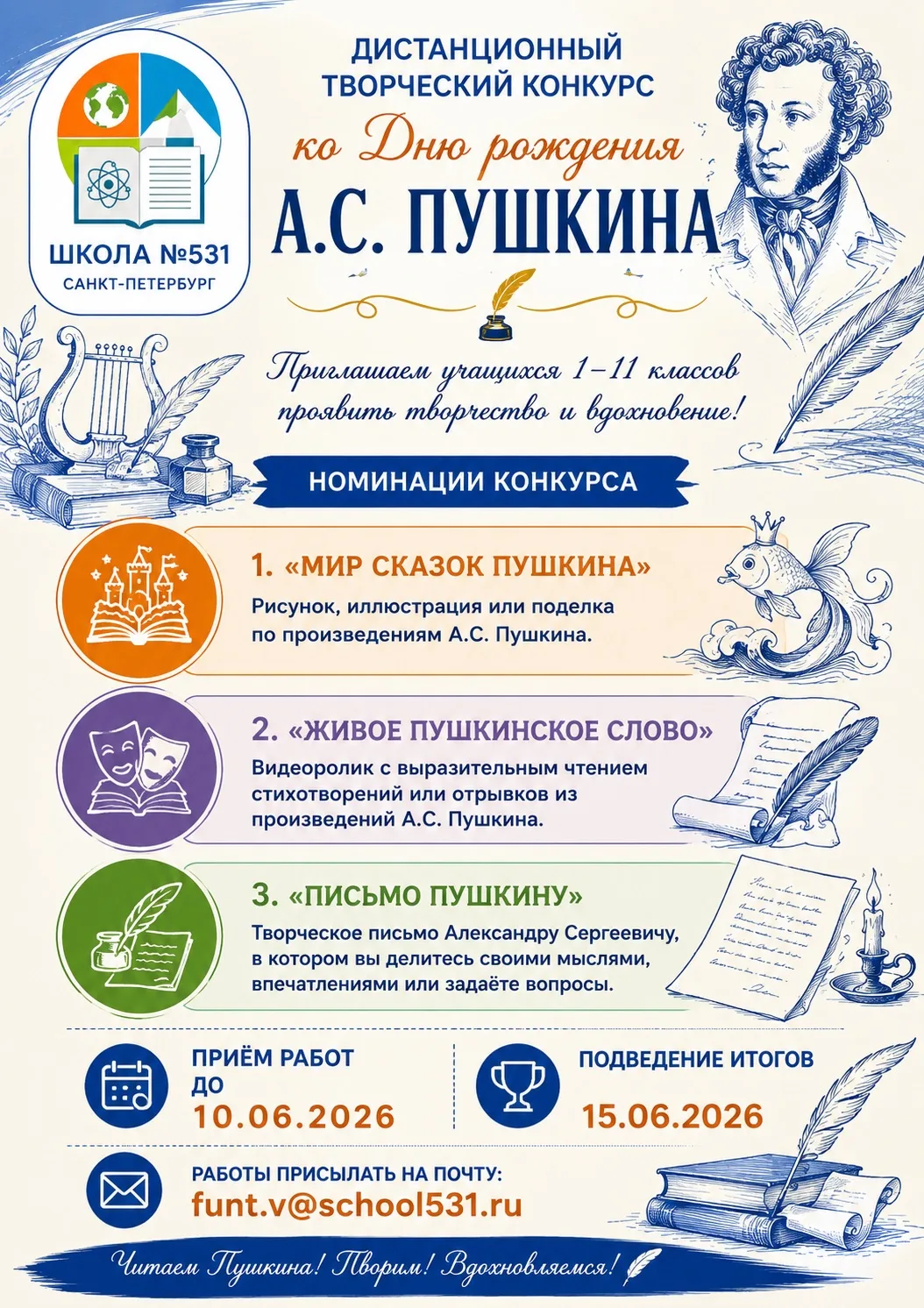 📚✨ Школьный дистанционный конкурс, посвящённый Дню рождения А.С. Пушкина ✨📚