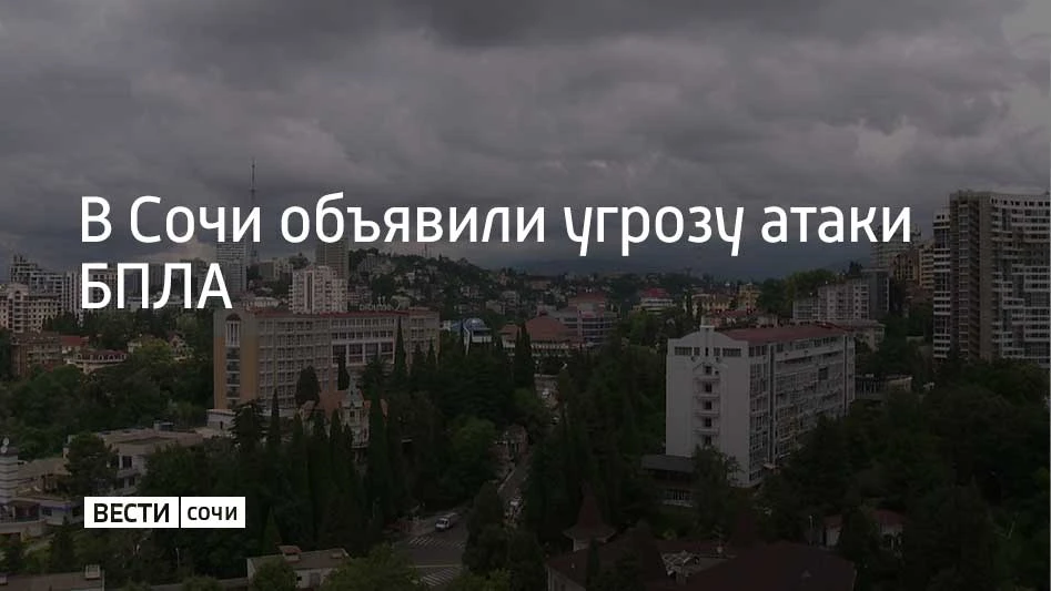 Угрозу атаки беспилотников объявили в Сочи, сообщили в администрации курорта 2 октября ...