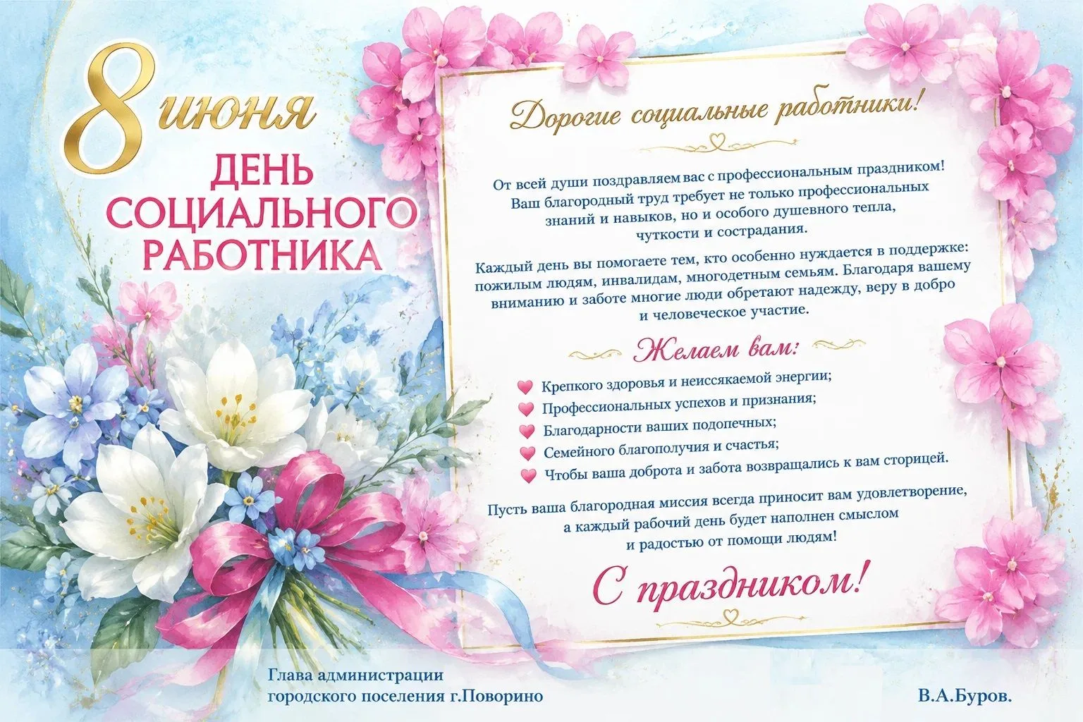 Поздравляем всех работников сферы социальной защиты!