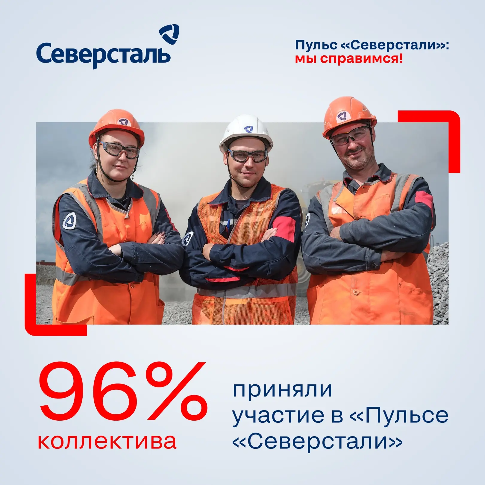 48 981 сотрудник принял участие в исследовании вовлеченности «Пульс «Северстали». Это 96% коллектива