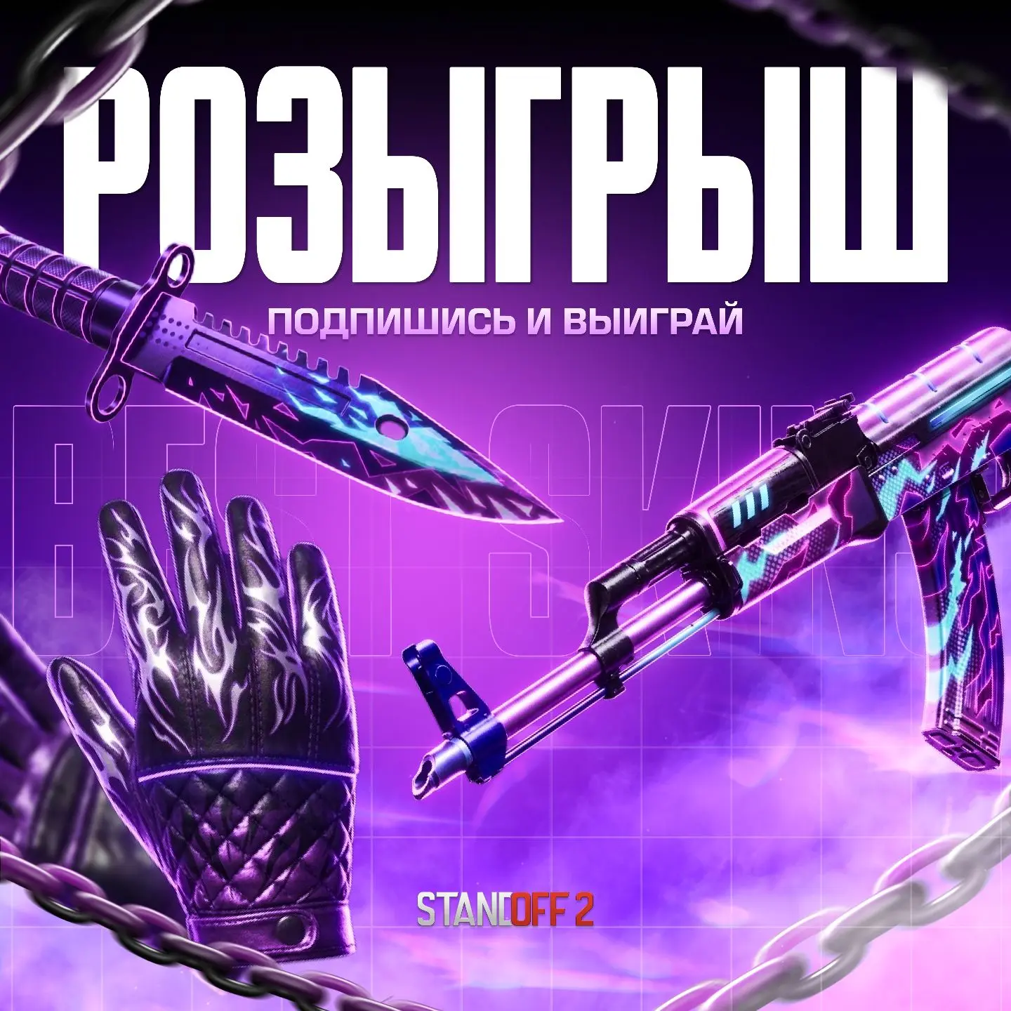 🔥 ВЫИГРАЙ КРУТЫЕ СКИНЫ 🔥