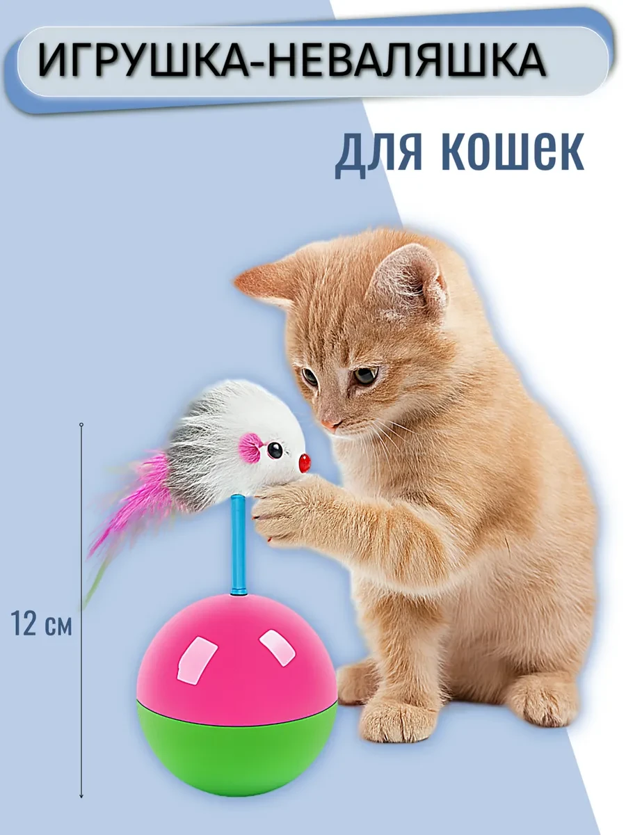 ⚡️ Игрушка неваляшка с мышкой для кошек, РекорнГрупп