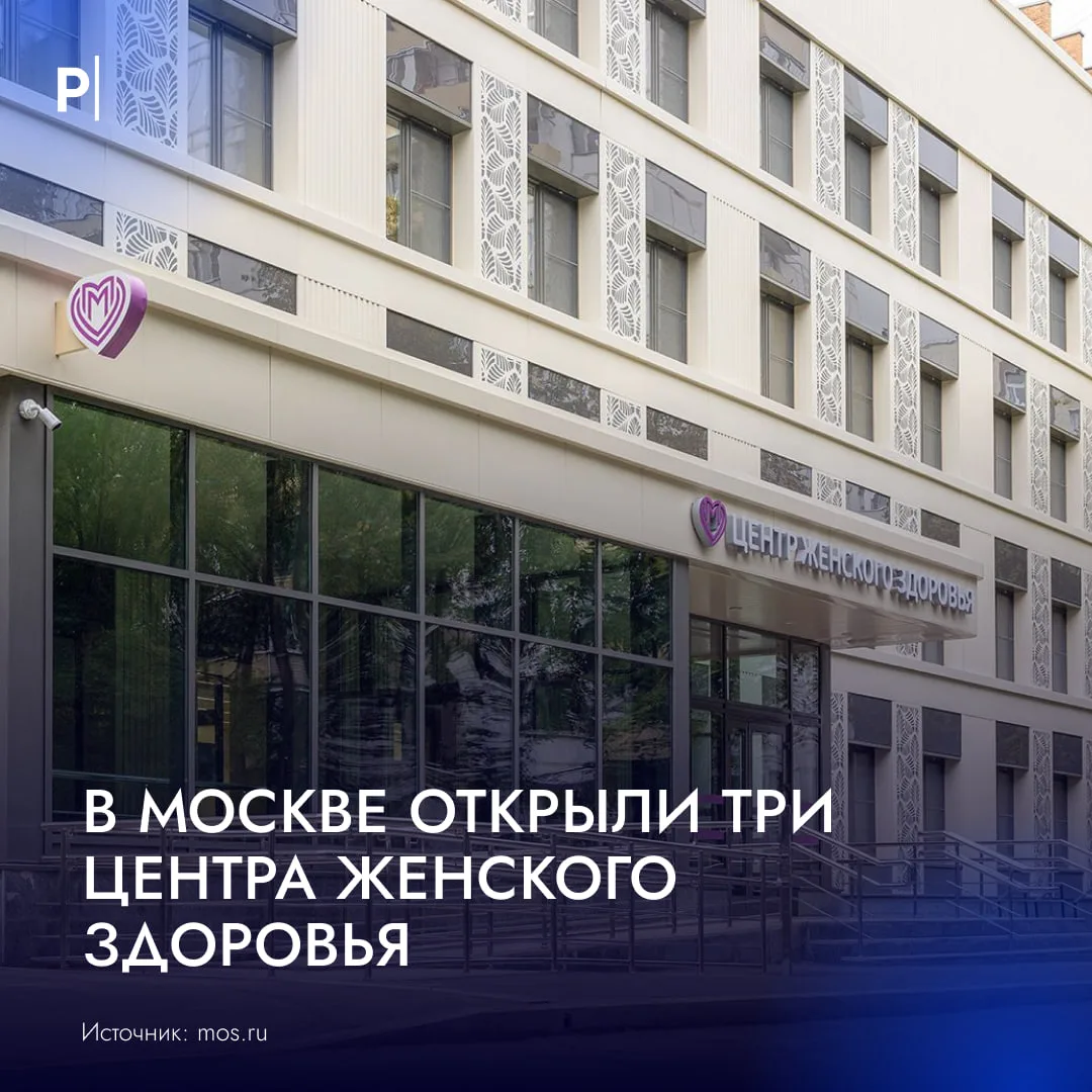 🏥 В Москве открыли три новых центра женского здоровья.