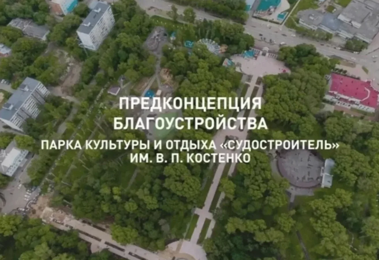 Уважаемые комсомольчане, появилась предконцепция благоустройства Парка культуры и отдых...