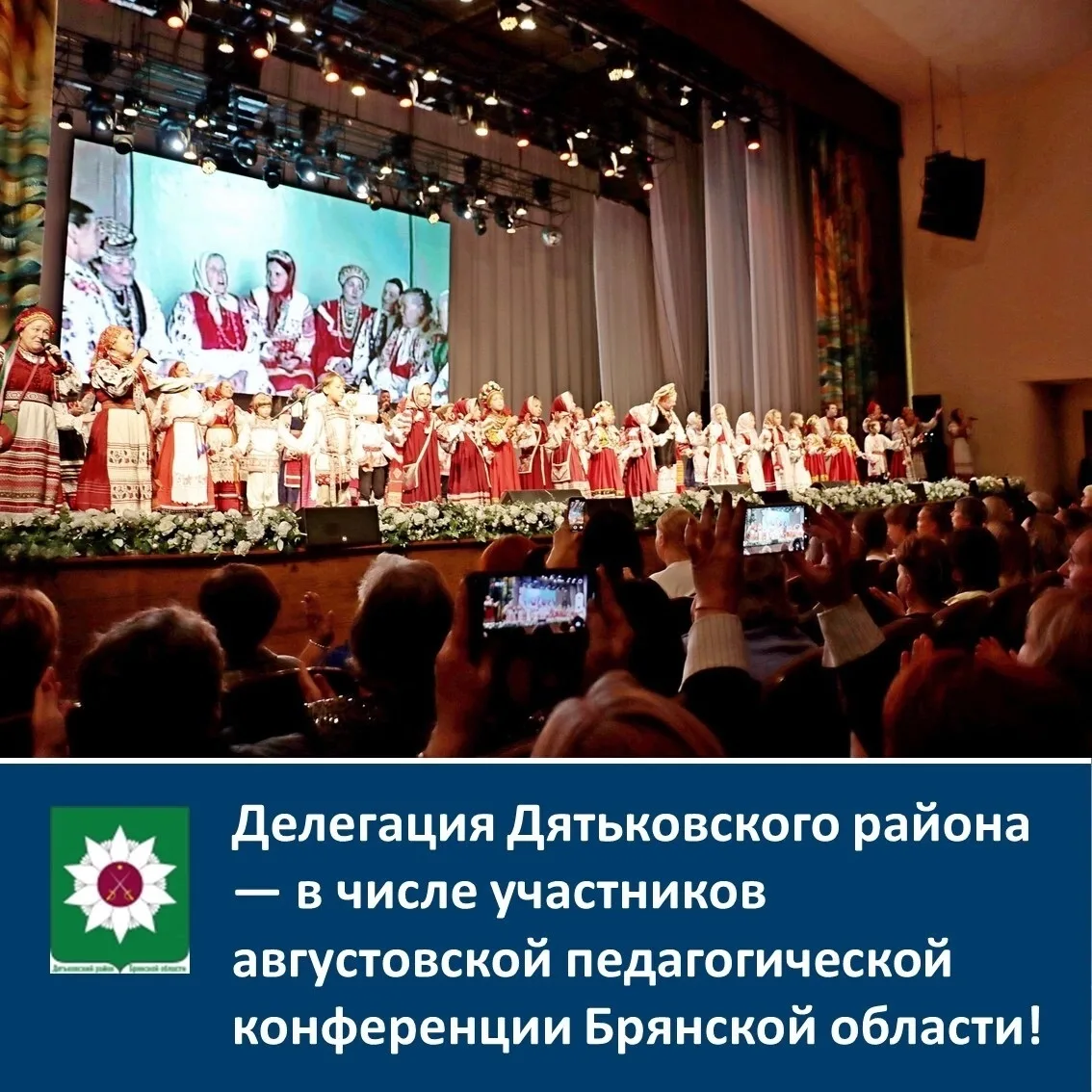 ⚡⚡⚡Делегация Дятьковского района — в числе участников августовской педагогической конфе...